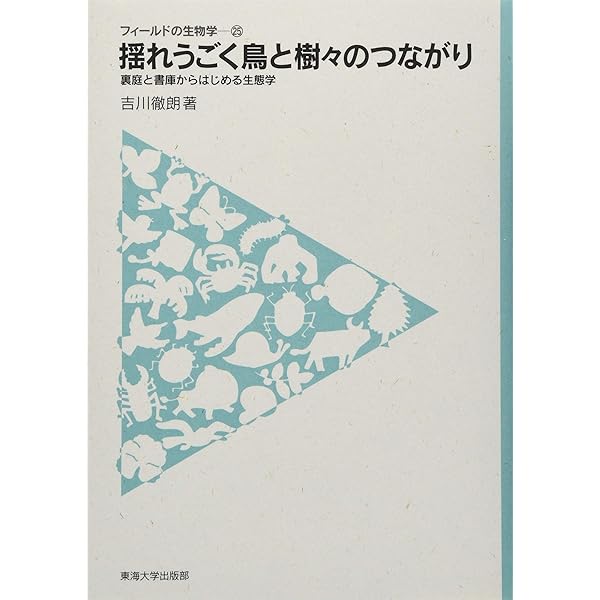 琉球列島のススメ (フィールドの生物学 16) | 佐藤 寛之 |本 | 通販